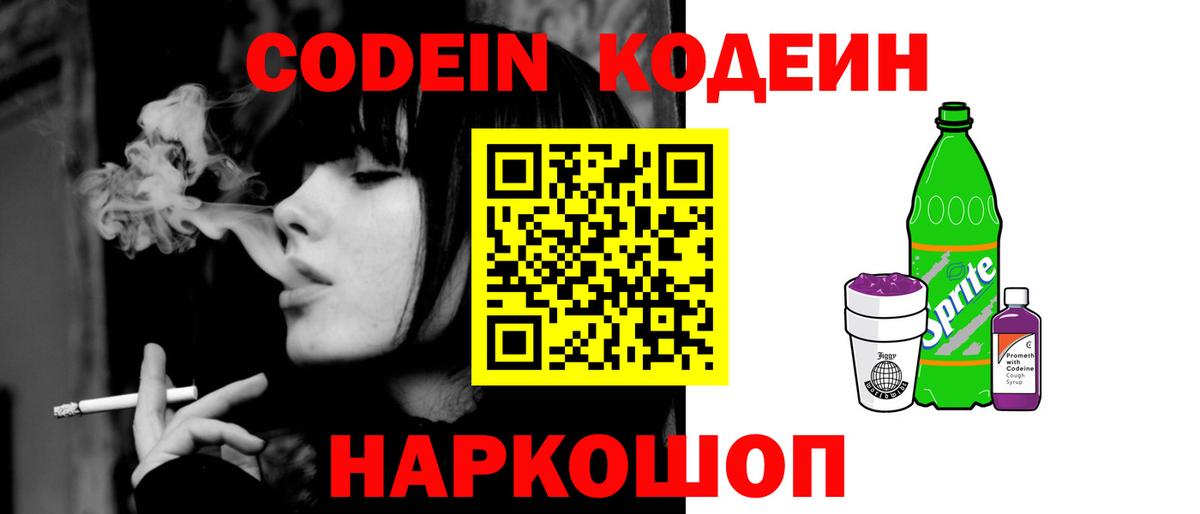 Codein напиток Lean (лин) Озёры